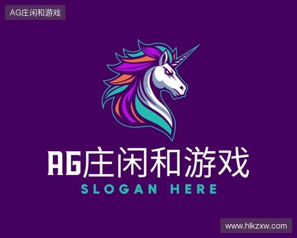了解AG庄闲和