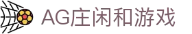 庄闲和游戏(中国区)股份有限公司-官网
